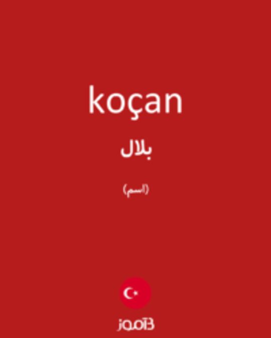  تصویر koçan - دیکشنری انگلیسی بیاموز