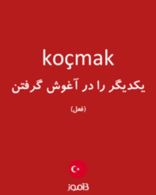  تصویر koçmak - دیکشنری انگلیسی بیاموز