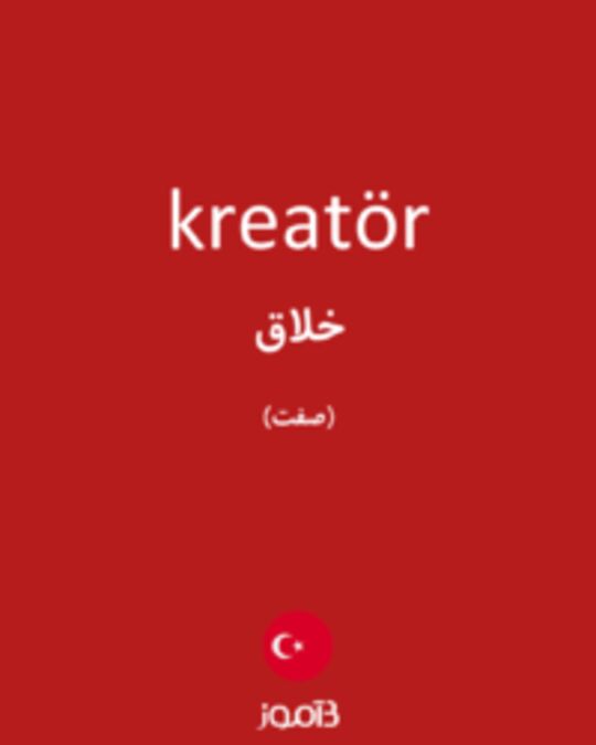  تصویر kreatör - دیکشنری انگلیسی بیاموز