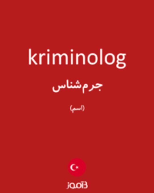  تصویر kriminolog - دیکشنری انگلیسی بیاموز