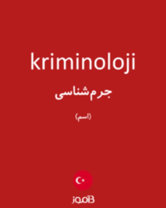  تصویر kriminoloji - دیکشنری انگلیسی بیاموز