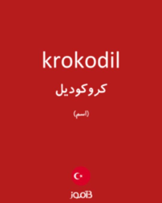  تصویر krokodil - دیکشنری انگلیسی بیاموز