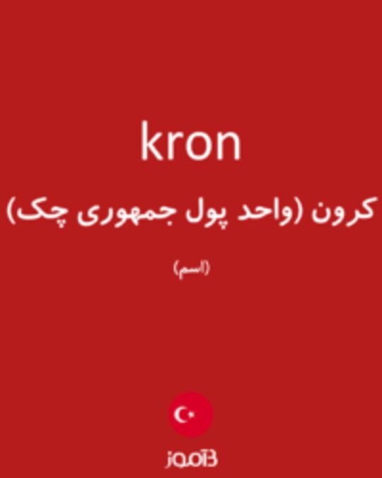  تصویر kron - دیکشنری انگلیسی بیاموز