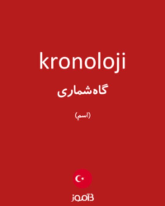  تصویر kronoloji - دیکشنری انگلیسی بیاموز