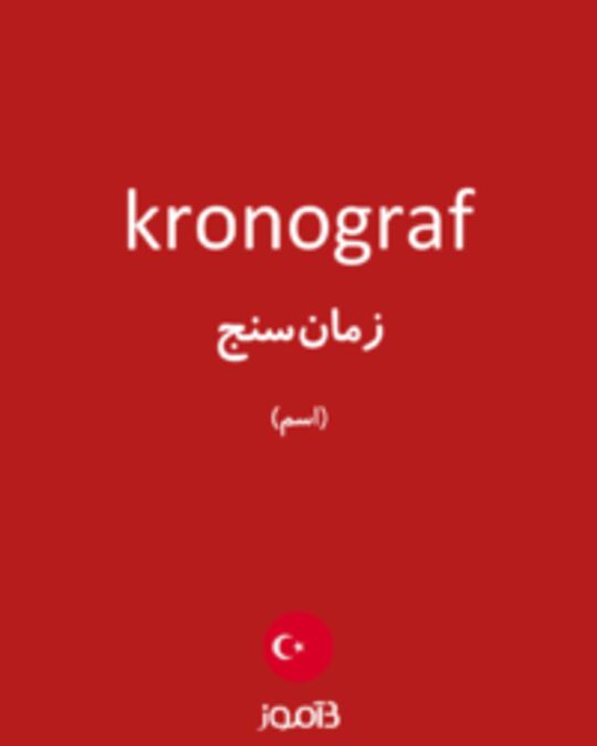  تصویر kronograf - دیکشنری انگلیسی بیاموز