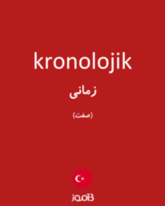  تصویر kronolojik - دیکشنری انگلیسی بیاموز