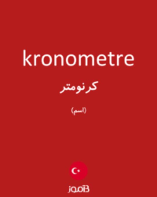  تصویر kronometre - دیکشنری انگلیسی بیاموز