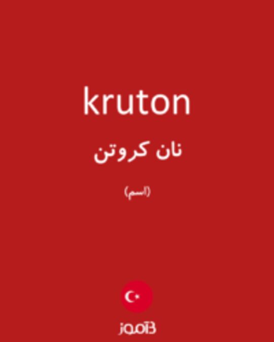  تصویر kruton - دیکشنری انگلیسی بیاموز