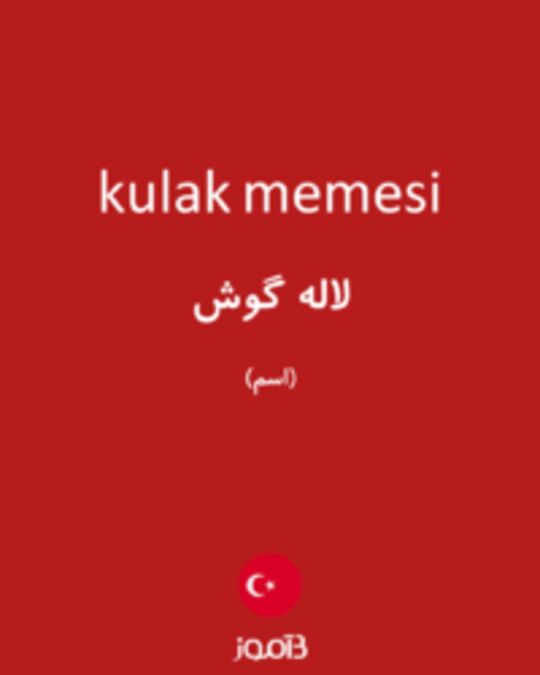  تصویر kulak memesi - دیکشنری انگلیسی بیاموز