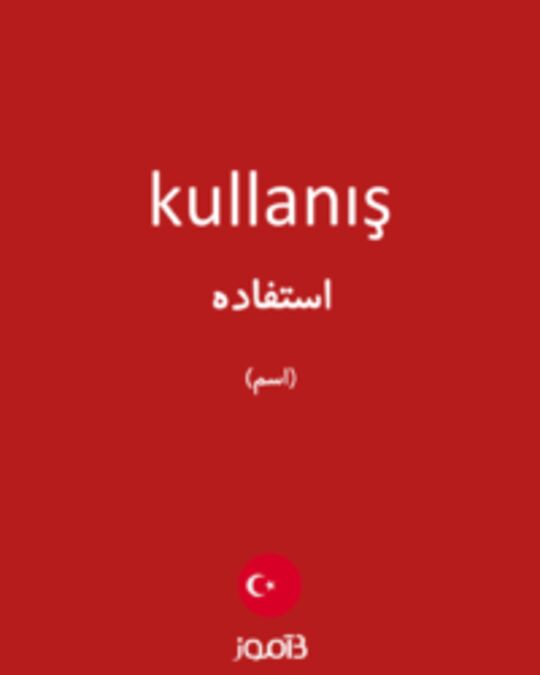  تصویر kullanış - دیکشنری انگلیسی بیاموز