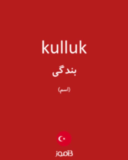  تصویر kulluk - دیکشنری انگلیسی بیاموز