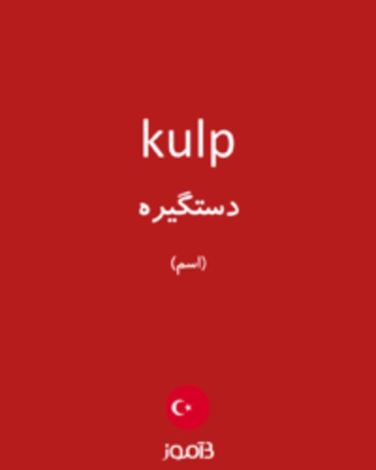  تصویر kulp - دیکشنری انگلیسی بیاموز