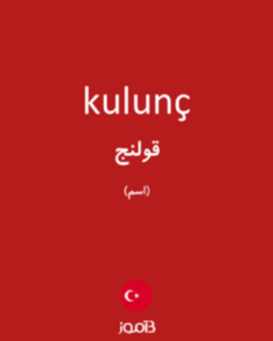  تصویر kulunç - دیکشنری انگلیسی بیاموز