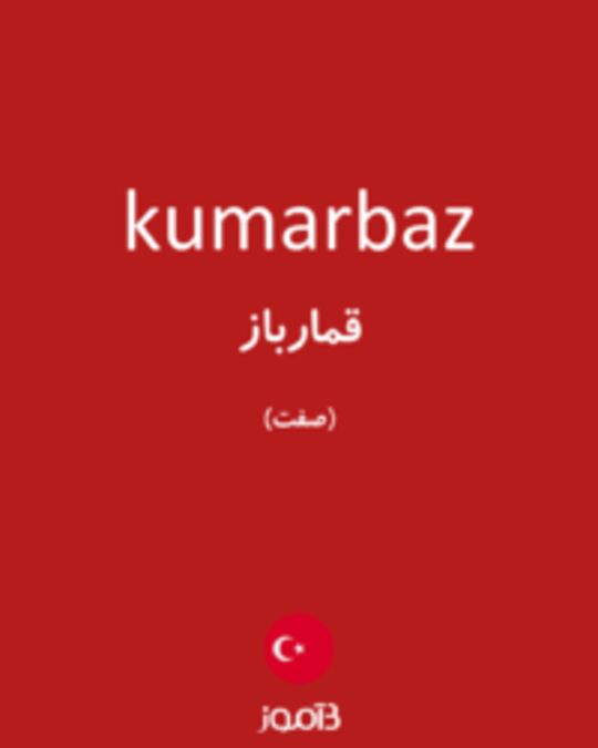  تصویر kumarbaz - دیکشنری انگلیسی بیاموز