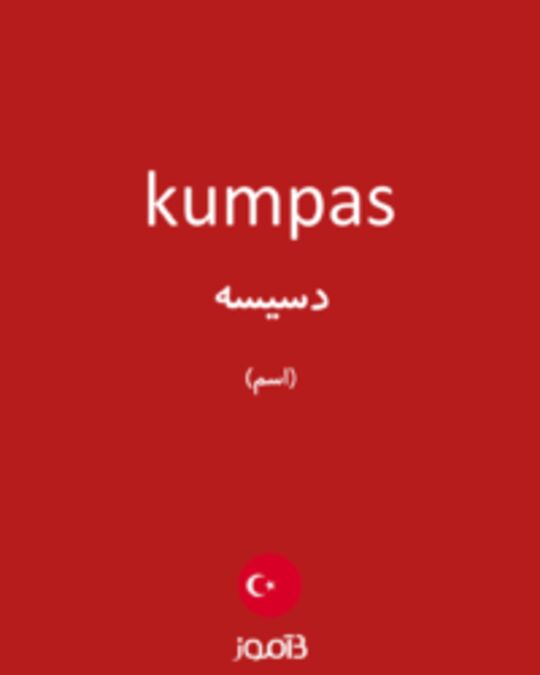  تصویر kumpas - دیکشنری انگلیسی بیاموز