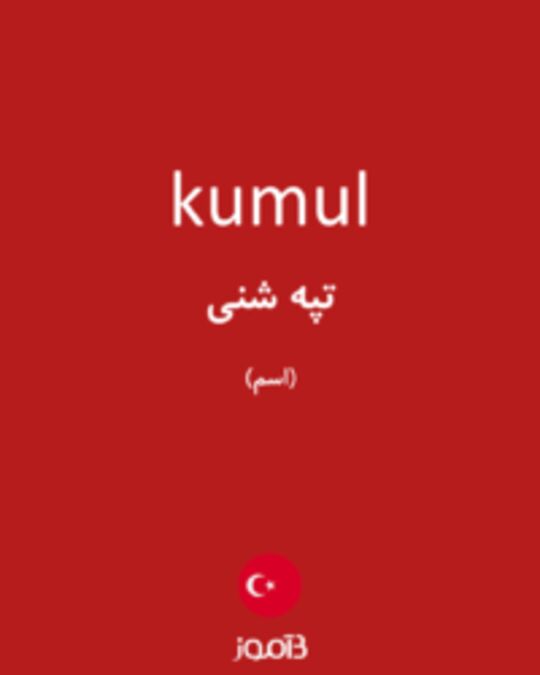  تصویر kumul - دیکشنری انگلیسی بیاموز