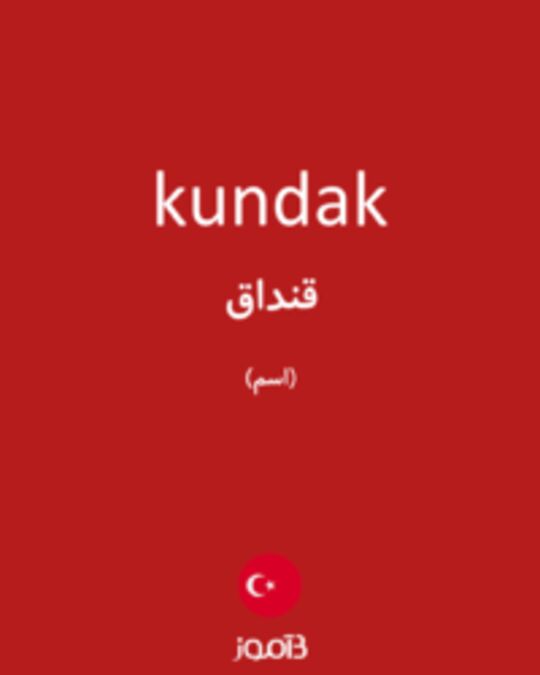  تصویر kundak - دیکشنری انگلیسی بیاموز