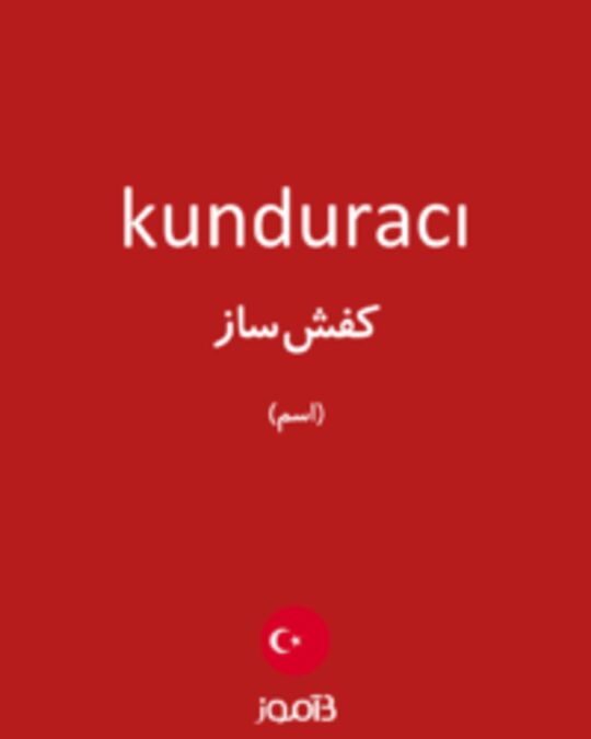  تصویر kunduracı - دیکشنری انگلیسی بیاموز