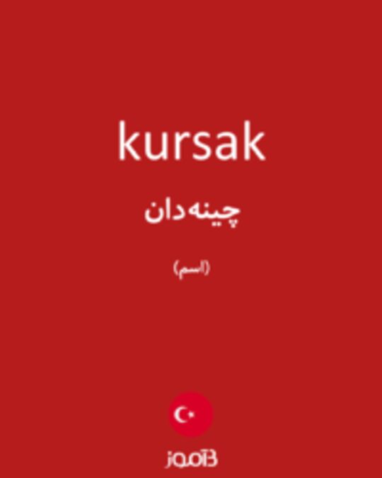  تصویر kursak - دیکشنری انگلیسی بیاموز