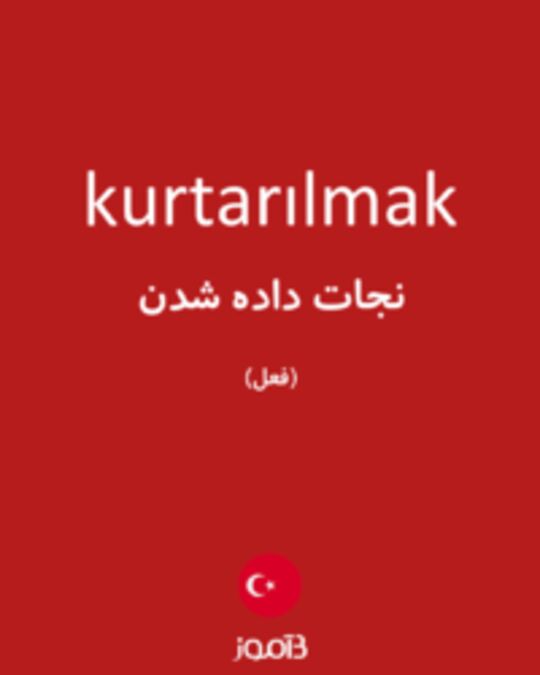  تصویر kurtarılmak - دیکشنری انگلیسی بیاموز