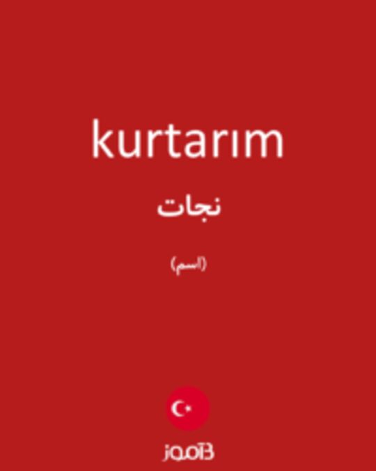  تصویر kurtarım - دیکشنری انگلیسی بیاموز