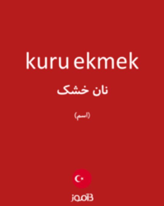  تصویر kuru ekmek - دیکشنری انگلیسی بیاموز