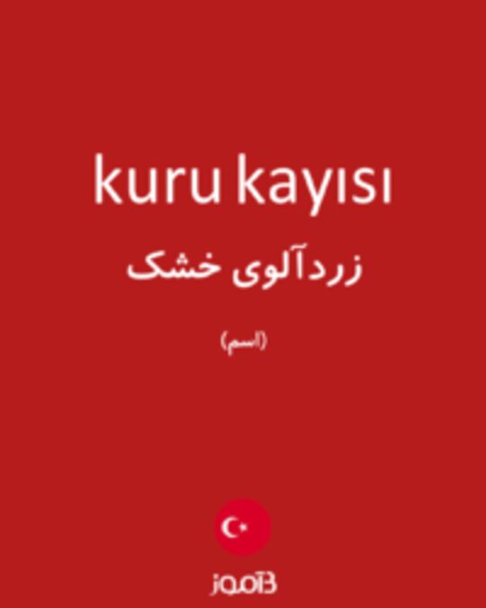  تصویر kuru kayısı - دیکشنری انگلیسی بیاموز