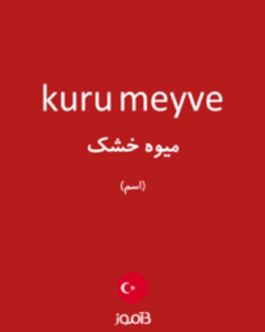  تصویر kuru meyve - دیکشنری انگلیسی بیاموز