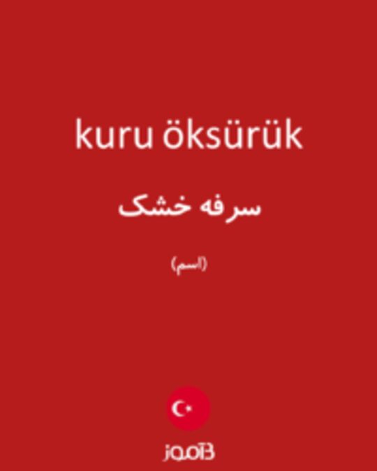  تصویر kuru öksürük - دیکشنری انگلیسی بیاموز