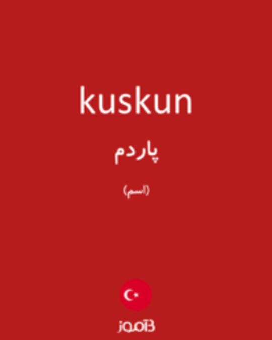  تصویر kuskun - دیکشنری انگلیسی بیاموز