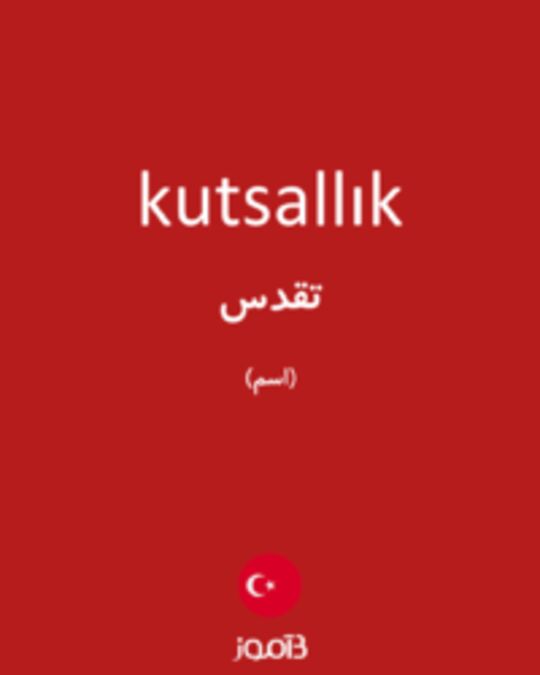  تصویر kutsallık - دیکشنری انگلیسی بیاموز