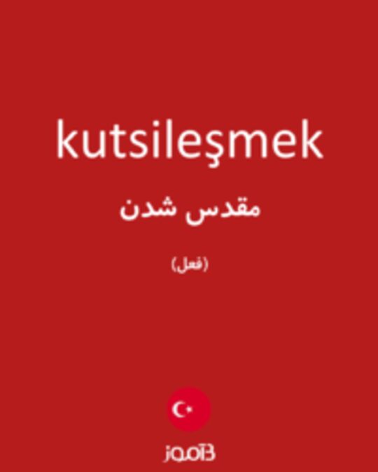  تصویر kutsileşmek - دیکشنری انگلیسی بیاموز