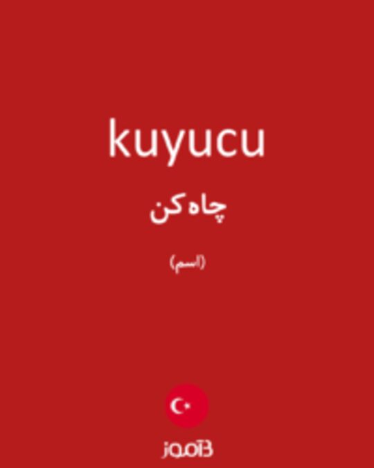  تصویر kuyucu - دیکشنری انگلیسی بیاموز