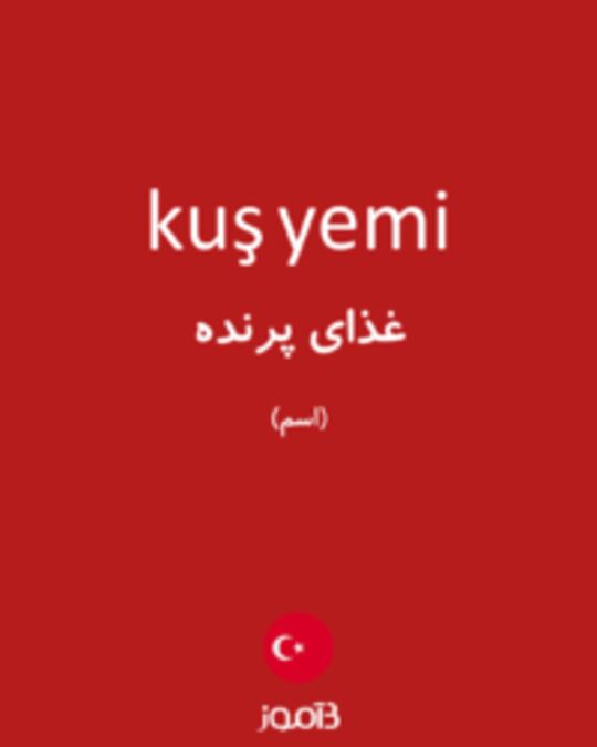  تصویر kuş yemi - دیکشنری انگلیسی بیاموز