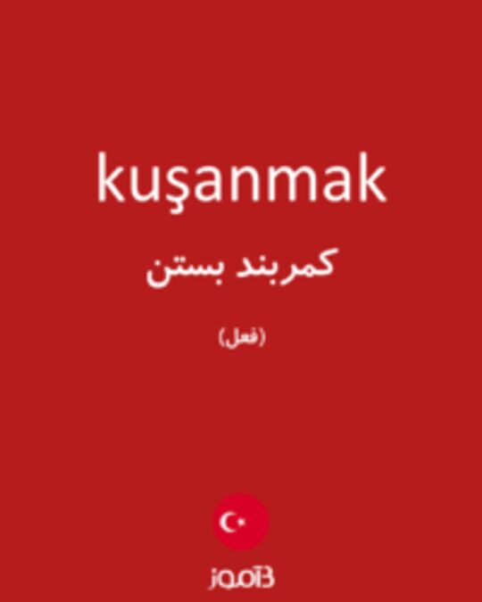  تصویر kuşanmak - دیکشنری انگلیسی بیاموز