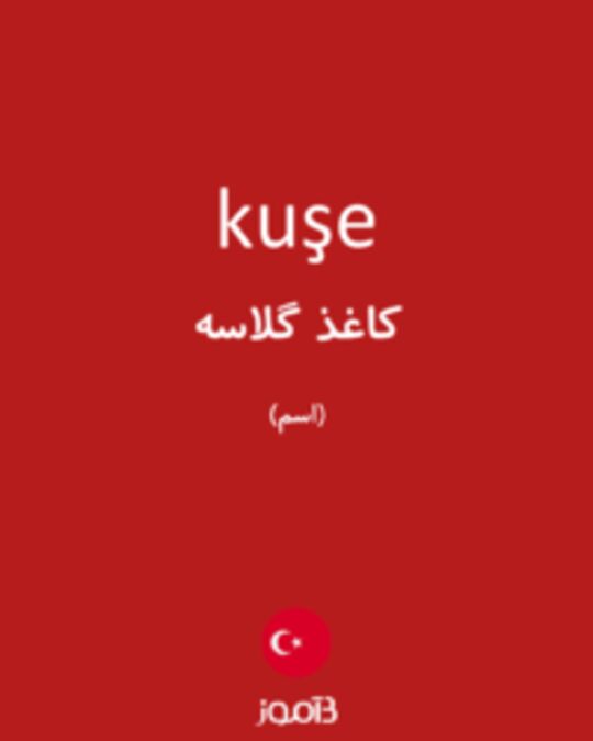  تصویر kuşe - دیکشنری انگلیسی بیاموز