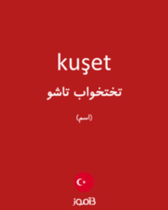  تصویر kuşet - دیکشنری انگلیسی بیاموز