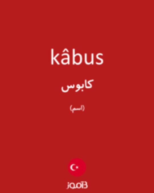  تصویر kâbus - دیکشنری انگلیسی بیاموز