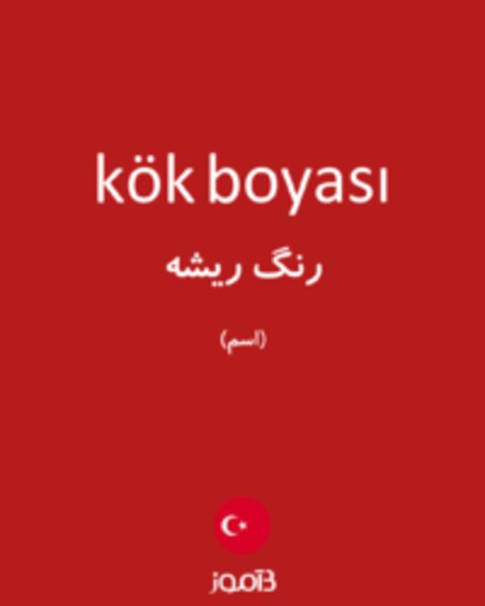  تصویر kök boyası - دیکشنری انگلیسی بیاموز