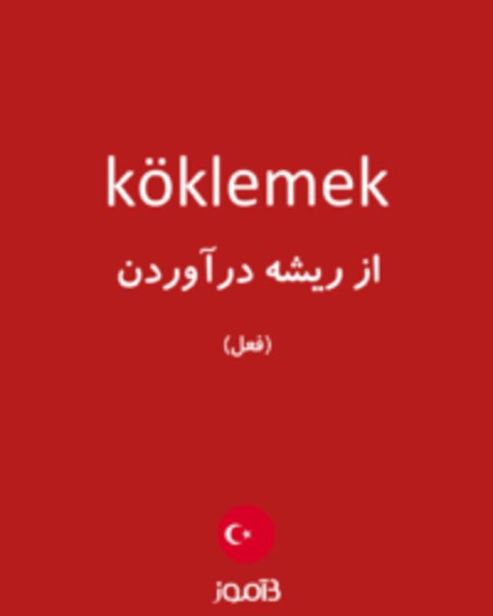  تصویر köklemek - دیکشنری انگلیسی بیاموز