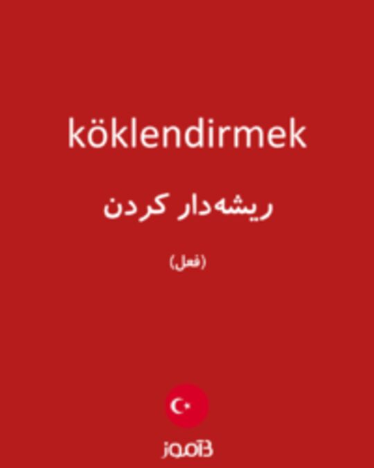  تصویر köklendirmek - دیکشنری انگلیسی بیاموز