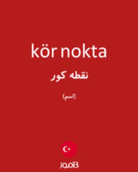  تصویر kör nokta - دیکشنری انگلیسی بیاموز