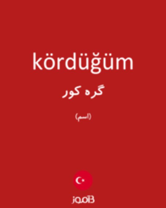  تصویر kördüğüm - دیکشنری انگلیسی بیاموز