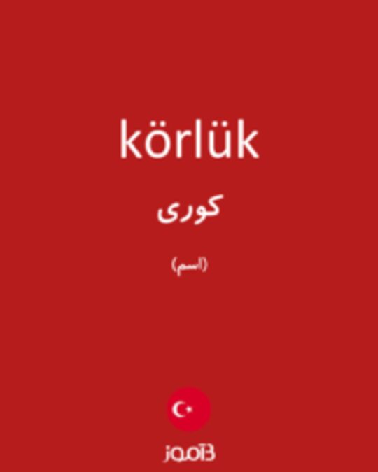  تصویر körlük - دیکشنری انگلیسی بیاموز