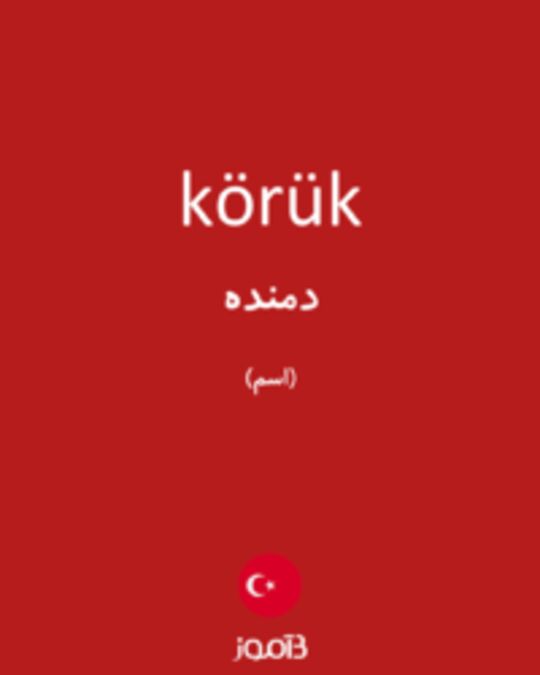  تصویر körük - دیکشنری انگلیسی بیاموز