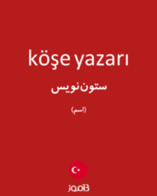  تصویر köşe yazarı - دیکشنری انگلیسی بیاموز