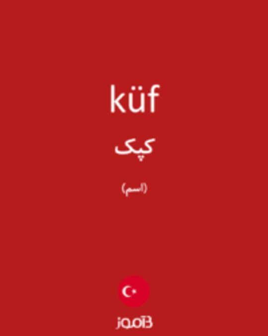  تصویر küf - دیکشنری انگلیسی بیاموز