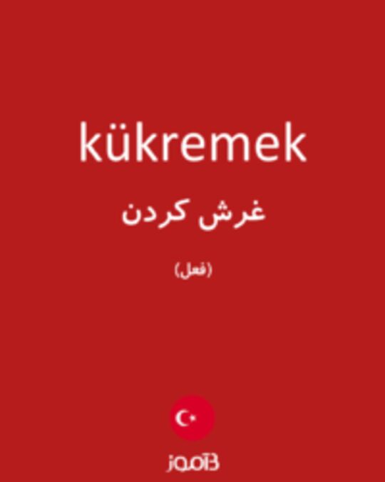  تصویر kükremek - دیکشنری انگلیسی بیاموز