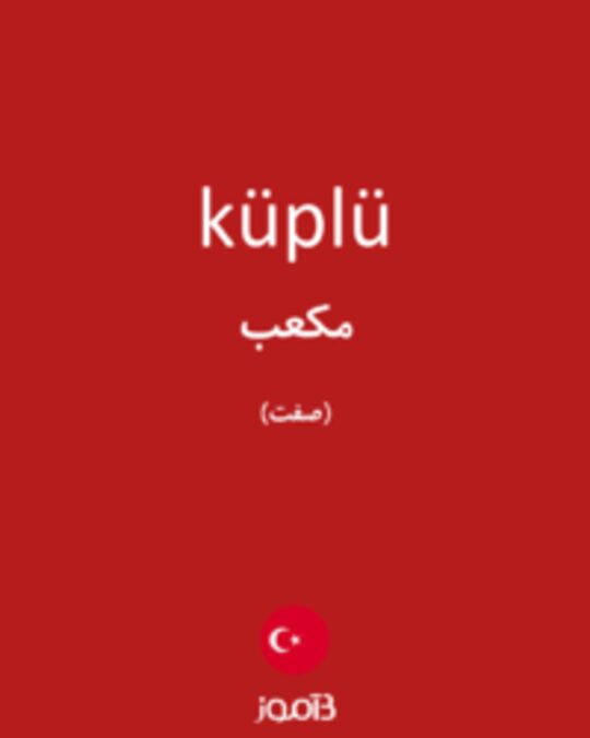  تصویر küplü - دیکشنری انگلیسی بیاموز