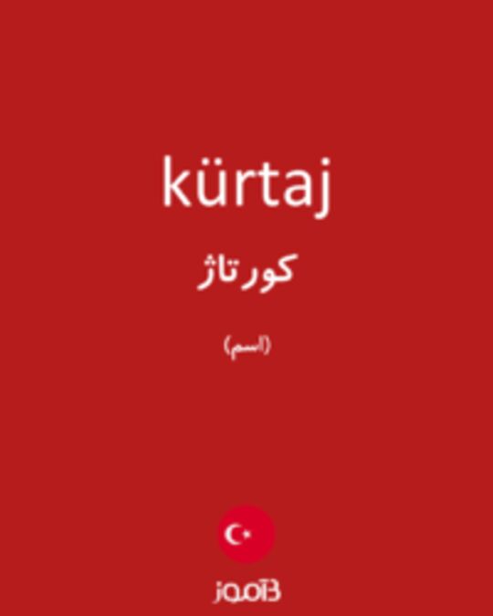  تصویر kürtaj - دیکشنری انگلیسی بیاموز